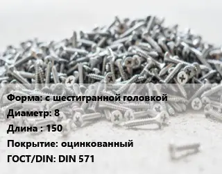 Шуруп с шестигранной головкой 8х150 оцинкованный ГОСТ: DIN 571
